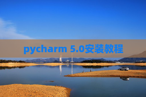pycharm 5.0安装教程